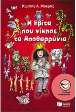 Η ΕΒΙΤΑ ΠΟΥ ΝΙΚΗΣΕ ΤΑ ΑΠΟΘΑΡΡΥΝΙΑ-ΣΠΟΥΡΓΙΤΑΚΙΑ