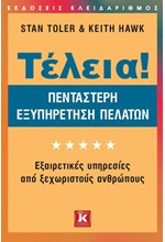 ΤΕΛΕΙΑ!-ΠΕΝΤΑΣΤΕΡΗ ΕΞΥΠΗΡΕΤΗΣΗ ΠΕΛΑΤΩΝ