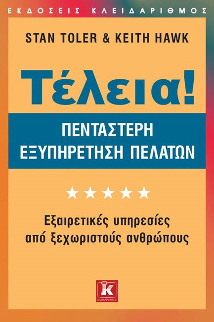 ΤΕΛΕΙΑ!-ΠΕΝΤΑΣΤΕΡΗ ΕΞΥΠΗΡΕΤΗΣΗ ΠΕΛΑΤΩΝ