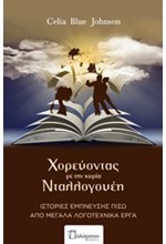 ΧΟΡΕΥΟΝΤΑΣ ΜΕ ΤΗΝ ΚΥΡΙΑ ΝΤΑΛΛΟΓΟΥΕΗ; ΙΣΤΟΡΙΕΣ ΕΜΠΝΕΥΣΗΣ ΠΙΣΩ ΑΠΟ ΜΕΓΑΛΑ ΛΟΓΟΤΕΧΝΙΚΑ ΕΡΓΑ