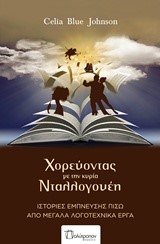 ΧΟΡΕΥΟΝΤΑΣ ΜΕ ΤΗΝ ΚΥΡΙΑ ΝΤΑΛΛΟΓΟΥΕΗ; ΙΣΤΟΡΙΕΣ ΕΜΠΝΕΥΣΗΣ ΠΙΣΩ ΑΠΟ ΜΕΓΑΛΑ ΛΟΓΟΤΕΧΝΙΚΑ ΕΡΓΑ