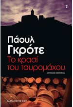 ΤΟ ΚΡΑΣΙ ΤΟΥ ΤΑΥΡΟΜΑΧΟΥ