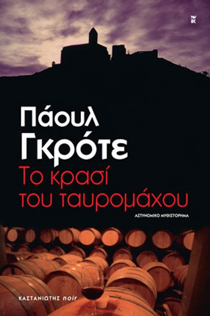 ΤΟ ΚΡΑΣΙ ΤΟΥ ΤΑΥΡΟΜΑΧΟΥ