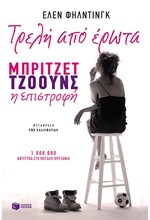 ΤΡΕΛΗ ΑΠΟ ΕΡΩΤΑ-ΜΠΡΙΤΖΕΤ ΤΖΟΟΥΝΣ Η ΕΠΙΣΤΡΟΦΗ