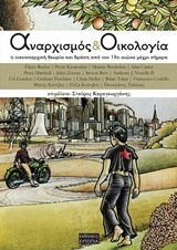 ΑΝΑΡΧΙΣΜΟΣ ΚΑΙ ΟΙΚΟΛΟΓΙΑ