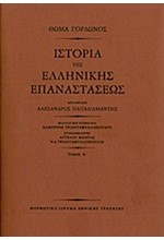 ΙΣΤΟΡΙΑ ΤΗΣ ΕΛΛΗΝΙΚΗΣ ΕΠΑΝΑΣΤΑΣΕΩΣ-3ΤΟΜΟ