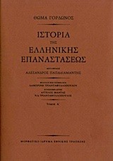 ΙΣΤΟΡΙΑ ΤΗΣ ΕΛΛΗΝΙΚΗΣ ΕΠΑΝΑΣΤΑΣΕΩΣ-3ΤΟΜΟ