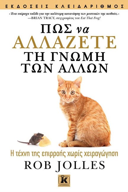 ΠΩΣ ΝΑ ΑΛΛΑΖΕΤΕ ΤΗ ΓΝΩΜΗ ΤΩΝ ΑΛΛΩΝ