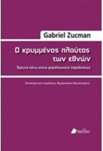 Ο ΚΡΥΜΜΕΝΟΣ ΠΛΟΥΤΟΣ ΤΩΝ ΕΘΝΩΝ