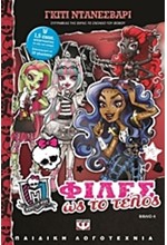 MONSTER HIGH NEW 4-ΦΙΛΕΣ ΩΣ ΤΟ ΤΕΛΟΣ