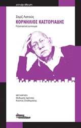 ΚΟΡΝΗΛΙΟΣ ΚΑΣΤΟΡΙΑΔΗΣ-ΡΙΖΟΣΠΑΣΤΙΚΗ ΑΥΤΟΝΟΜΙΑ