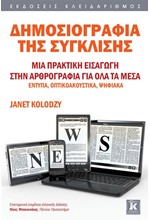 ΔΗΜΟΣΙΟΓΡΑΦΙΑ ΤΗΣ ΣΥΓΚΛΙΣΗΣ-ΜΙΑ ΠΡΑΚΤΙΚΗ ΕΙΣΑΓΩΓΗ ΣΤΗΝ ΑΡΘΡΟΓΡΑΦΙΑ ΓΙΑ ΟΛΑ ΤΑ ΜΕΣΑ