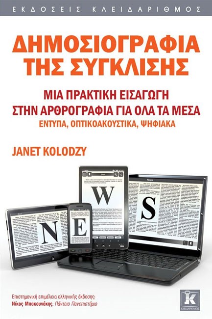 ΔΗΜΟΣΙΟΓΡΑΦΙΑ ΤΗΣ ΣΥΓΚΛΙΣΗΣ-ΜΙΑ ΠΡΑΚΤΙΚΗ ΕΙΣΑΓΩΓΗ ΣΤΗΝ ΑΡΘΡΟΓΡΑΦΙΑ ΓΙΑ ΟΛΑ ΤΑ ΜΕΣΑ