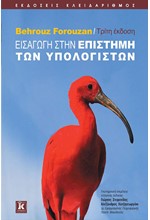 ΕΙΣΑΓΩΓΗ ΣΤΗΝ ΕΠΙΣΤΗΜΗ ΤΩΝ ΥΠΟΛΟΓΙΣΤΩΝ-3Η ΕΚΔΟΣΗ