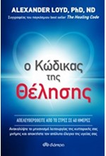 Ο ΚΩΔΙΚΑΣ ΤΗΣ ΘΕΛΗΣΗΣ