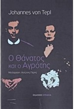 Ο ΘΑΝΑΤΟΣ ΚΑΙ Ο ΑΓΡΟΤΗΣ