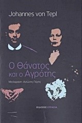 Ο ΘΑΝΑΤΟΣ ΚΑΙ Ο ΑΓΡΟΤΗΣ