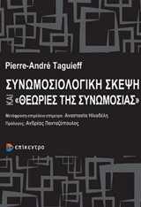 ΣΥΝΩΜΟΣΙΟΛΟΓΙΚΗ ΣΚΕΨΗ ΚΑΙ ΘΕΩΡΙΕΣ ΣΥΝΩΜΟΣΙΑΣ