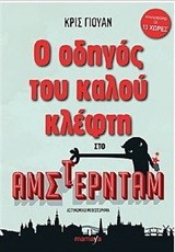 Ο ΟΔΗΓΟΣ ΤΟΥ ΚΑΛΟΥ ΚΛΕΦΤΗ ΣΤΟ ΑΜΣΤΕΡΝΤΑΜ