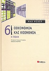 ΟΙΚΟΝΟΜΙΑ ΚΑΙ ΚΟΙΝΩΝΙΑ 6-Η ΠΟΛΗ