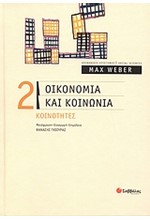 ΟΙΚΟΝΟΜΙΑ ΚΑΙ ΚΟΙΝΩΝΙΑ 2-ΚΟΙΝΟΤΗΤΕΣ