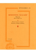 ΣΤΟΧΑΣΜΟΙ 34-ΦΡΗΝΤΡΙΧ ΣΙΛΛΕΡ