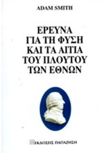 ΕΡΕΥΝΑ ΓΙΑ ΤΗ ΦΥΣΗ ΚΑΙ ΤΑ ΑΙΤΙΑ ΤΟΥ ΠΛΟΥΤΟΥ ΤΩΝ ΕΘΝΩΝ