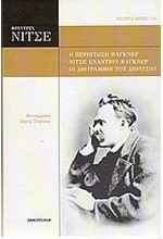 Η ΠΕΡΙΠΤΩΣΗ ΒΑΓΚΝΕΡ-ΝΙΤΣΕ ΕΝΑΝΤΙΟΝ ΒΑΓΚΝΕΡ-ΟΙ ΔΙΘΥΡΑΜΒΟΙ ΤΟΥ ΔΙΟΝΥΣΟΥ