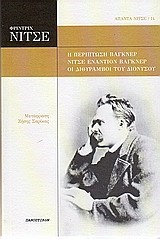 Η ΠΕΡΙΠΤΩΣΗ ΒΑΓΚΝΕΡ-ΝΙΤΣΕ ΕΝΑΝΤΙΟΝ ΒΑΓΚΝΕΡ-ΟΙ ΔΙΘΥΡΑΜΒΟΙ ΤΟΥ ΔΙΟΝΥΣΟΥ