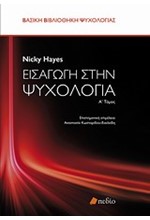 ΕΙΣΑΓΩΓΗ ΣΤΗΝ ΨΥΧΟΛΟΓΙΑ ΤΟΜ.1