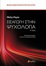 ΕΙΣΑΓΩΓΗ ΣΤΗΝ ΨΥΧΟΛΟΓΙΑ ΤΟΜ.1