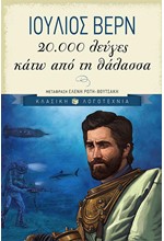 20000 ΛΕΥΓΕΣ ΚΑΤΩ ΑΠΟ ΤΗ ΘΑΛΑΣΣΑ