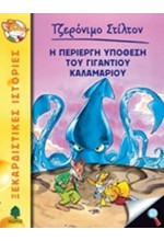 ΤΖΕΡΟΝΙΜΟ ΣΤΙΛΤΟΝ 34-Η ΠΕΡΙΕΡΓΗ ΥΠΟΘΕΣΗ ΤΟΥ ΓΙΓΑΝΤΙΟΥ ΚΑΛΑΜΑΡΙΟΥ