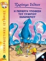 ΤΖΕΡΟΝΙΜΟ ΣΤΙΛΤΟΝ 34-Η ΠΕΡΙΕΡΓΗ ΥΠΟΘΕΣΗ ΤΟΥ ΓΙΓΑΝΤΙΟΥ ΚΑΛΑΜΑΡΙΟΥ