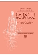 ΤΑ ΙΧΝΗ ΤΗΣ ΕΜΠΕΙΡΙΑΣ-ΝΕΥΡΩΝΙΚΗ ΠΛΑΣΤΙΚΟΤΗΤΑ ΚΑΙ Η ΣΥΝΑΝΤΗΣΗ ΤΗΣ ΒΙΟΛΟΓΙΑΣ ΜΕ ΤΗΝ ΨΥΧΑΝΑΛΥΣΗ