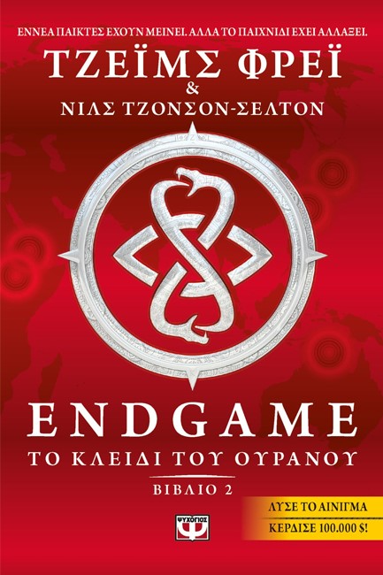 ENDGAME ΝΟ2-ΤΟ ΚΛΕΙΔΙ ΤΟΥ ΟΥΡΑΝΟΥ