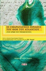 ΟΙ ΣΜΑΡΑΓΔΕΝΙΟΙ ΠΙΝΑΚΕΣ ΤΟΥ ΘΟΘ ΤΟΥ ΑΤΛΑΝΤΙΚΟΥ