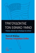 ΤΡΑΓΟΥΔΩΝΤΑΣ ΤΟΝ ΕΘΝΙΚΟ ΥΜΝΟ-ΓΛΩΣΣΑ ΠΟΛΙΤΙΚΗ ΚΑΙ ΤΟ ΔΙΚΑΙΩΜΑ ΤΟΥ ΑΝΗΚΕΙΝ