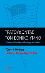 ΤΡΑΓΟΥΔΩΝΤΑΣ ΤΟΝ ΕΘΝΙΚΟ ΥΜΝΟ-ΓΛΩΣΣΑ ΠΟΛΙΤΙΚΗ ΚΑΙ ΤΟ ΔΙΚΑΙΩΜΑ ΤΟΥ ΑΝΗΚΕΙΝ