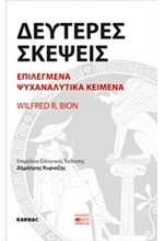 ΔΕΥΤΕΡΕΣ ΣΚΕΨΕΙΣ-ΕΠΙΛΕΓΜΕΝΑ ΨΥΧΑΝΑΛΥΤΙΚΑ ΚΕΙΜΕΝΑ