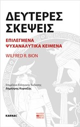 ΔΕΥΤΕΡΕΣ ΣΚΕΨΕΙΣ-ΕΠΙΛΕΓΜΕΝΑ ΨΥΧΑΝΑΛΥΤΙΚΑ ΚΕΙΜΕΝΑ