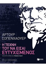 Η ΤΕΧΝΗ ΤΟΥ ΝΑ ΕΙΣΑΙ ΕΥΤΥΧΙΣΜΕΝΟΣ