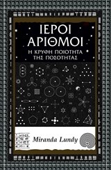 ΙΕΡΟΙ ΑΡΙΘΜΟΙ-Η ΚΡΥΦΗ ΠΟΙΟΤΗΤΑ ΤΗΣ ΠΟΣΟΤΗΤΑΣ