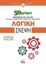 ΤΡΟΠΟΣ ΣΚΕΨΗΣ 50 ΓΡΙΦΟΙ-ΛΟΓΙΚΗ ΣΚΕΨΗ