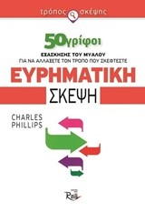 ΤΡΟΠΟΣ ΣΚΕΨΗΣ 50 ΓΡΙΦΟΙ-ΕΥΡΗΜΑΤΙΚΗ ΣΚΕΨΗ