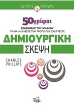 ΤΡΟΠΟΣ ΣΚΕΨΗΣ 50 ΓΡΙΦΟΙ-ΔΗΜΙΟΥΡΓΙΚΗ ΣΚΕΨΗ