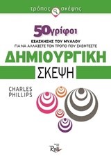 ΤΡΟΠΟΣ ΣΚΕΨΗΣ 50 ΓΡΙΦΟΙ-ΔΗΜΙΟΥΡΓΙΚΗ ΣΚΕΨΗ