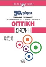 ΤΡΟΠΟΣ ΣΚΕΨΗΣ 50 ΓΡΙΦΟΙ-ΟΠΤΙΚΗ ΣΚΕΨΗ