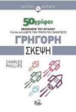 ΤΡΟΠΟΣ ΣΚΕΨΗΣ 50 ΓΡΙΦΟΙ-ΓΡΗΓΟΡΗ ΣΚΕΨΗ