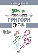 ΤΡΟΠΟΣ ΣΚΕΨΗΣ 50 ΓΡΙΦΟΙ-ΓΡΗΓΟΡΗ ΣΚΕΨΗ